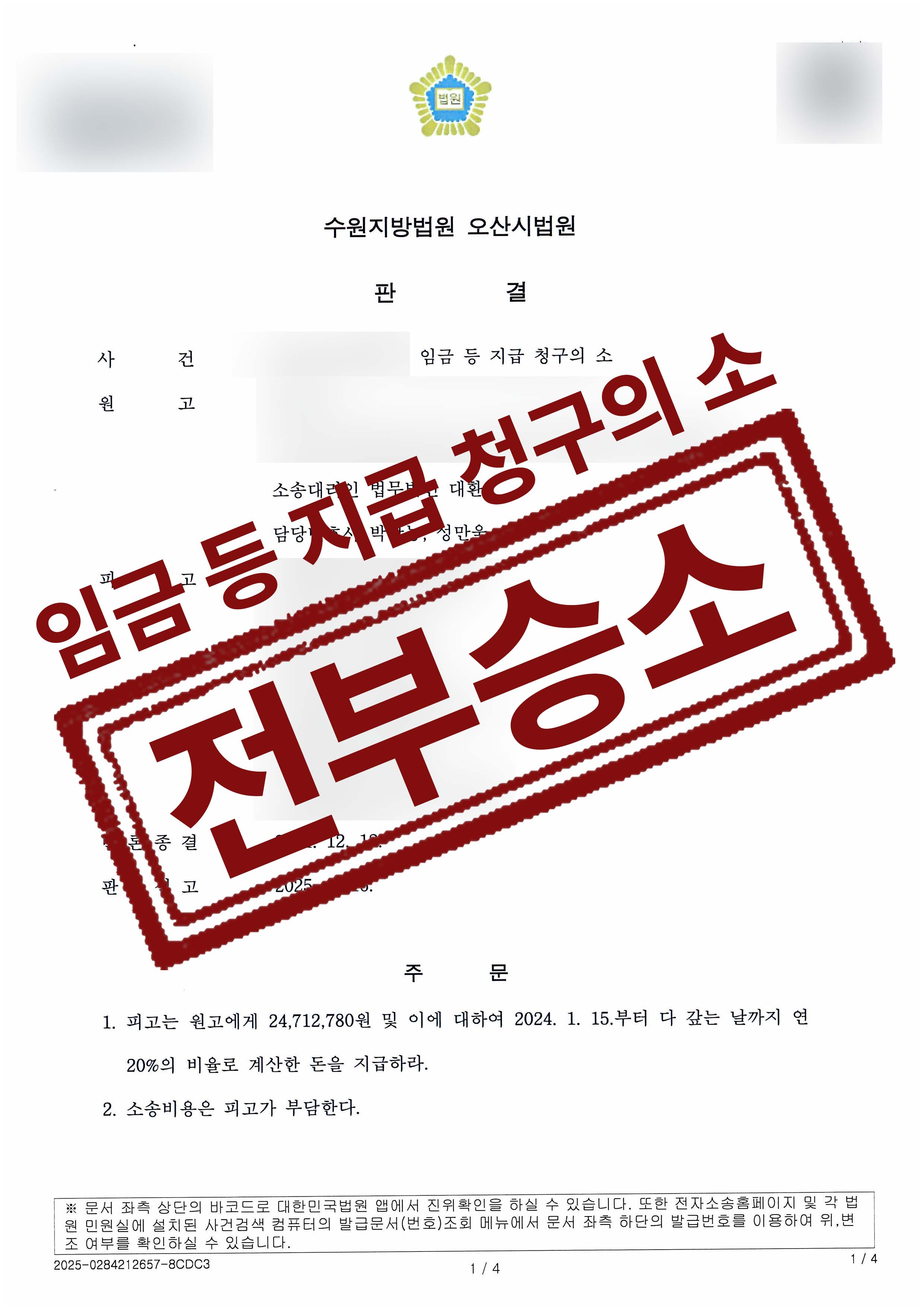 244-신희석화성시문화재단-임금 등-25-01-23-판결문-1.jpg