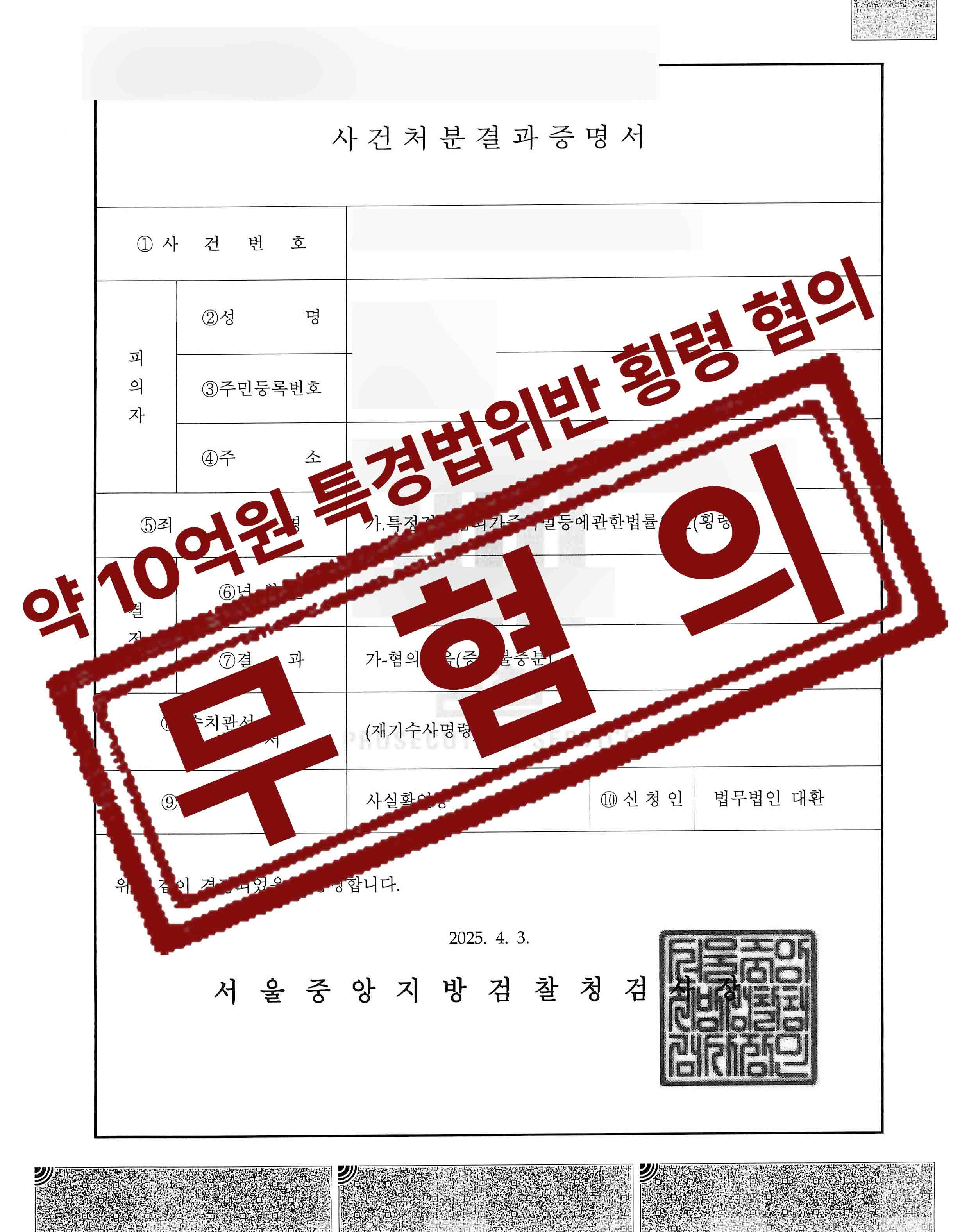299-250403 2021형제4478나성균 피의자 이우진사건처분결과증명서 복사 2.jpg
