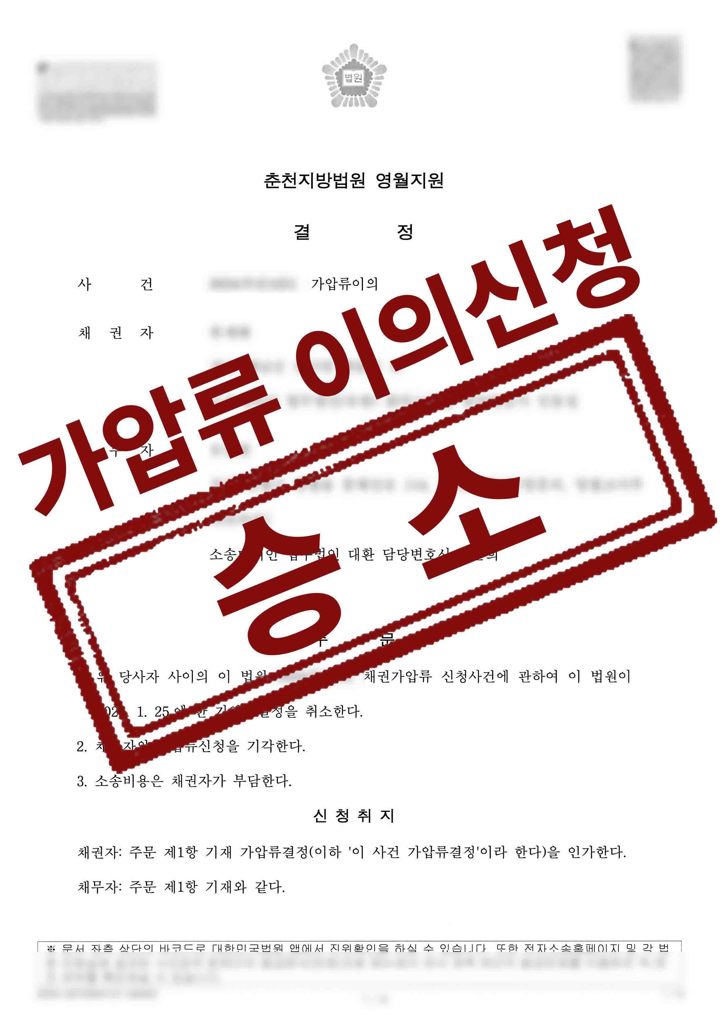 류재화손길한-가압류이의-24-07-15-결정문-1.jpg