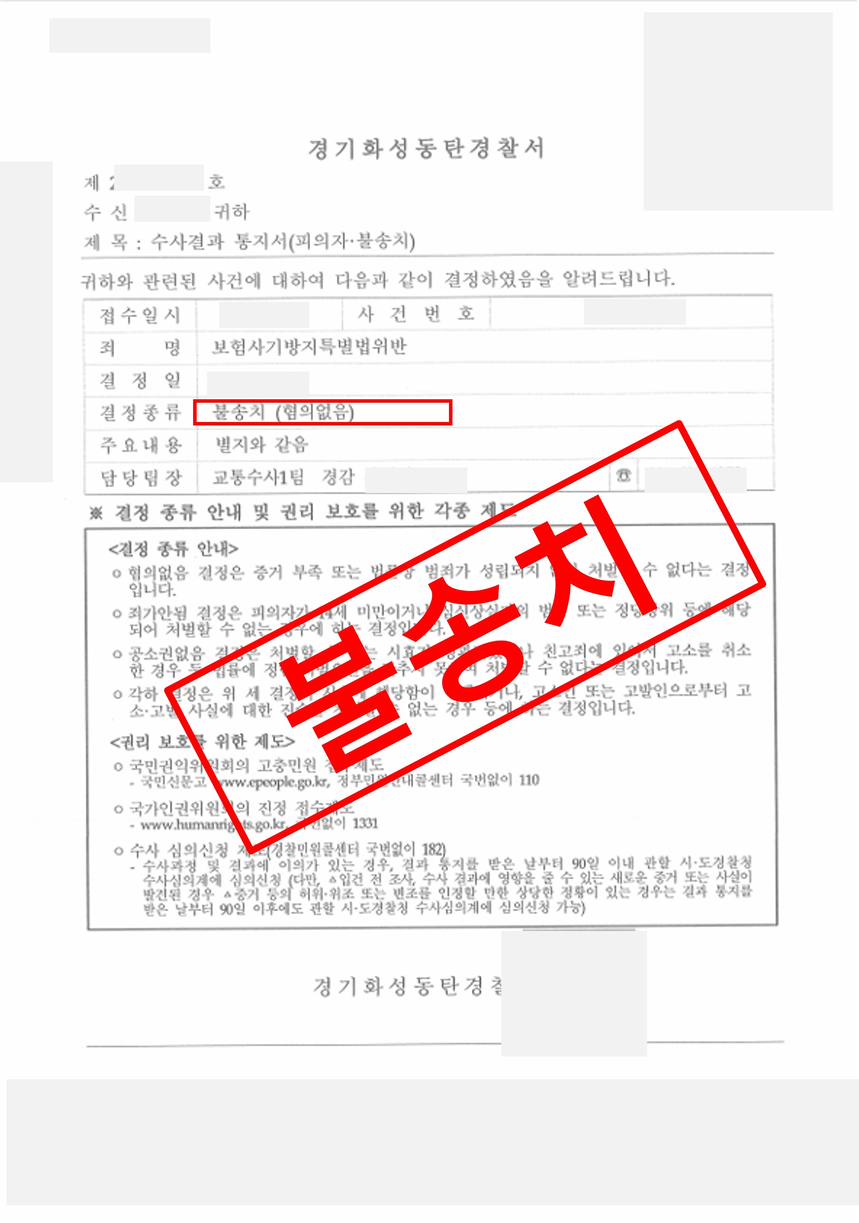 보험사기방지특별법위반 불송치 혐의없음.jpg